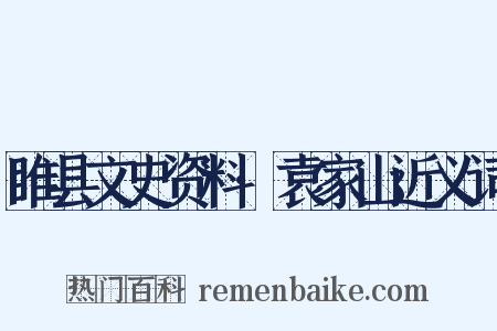 睢县文史资料·袁家山近义词是什么意思的图片